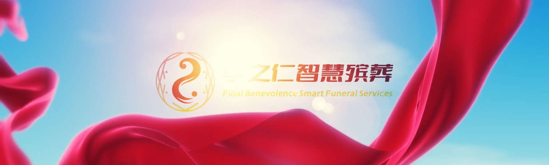 桂林七星孝之仁智慧殡葬陵墓园服务系统平台